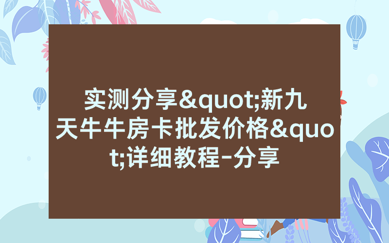实测分享"新九天牛牛房卡批发价格"详细教程-分享