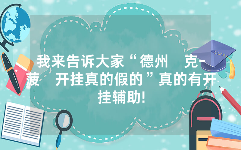 我来告诉大家“德州撲克-菠蘿开挂真的假的”真的有开挂辅助!