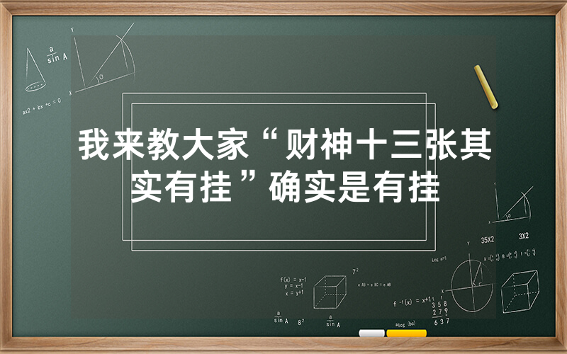 我来教大家“财神十三张其实有挂”确实是有挂