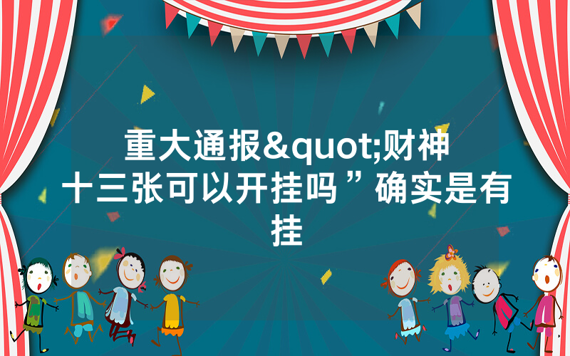 重大通报"财神十三张可以开挂吗”确实是有挂