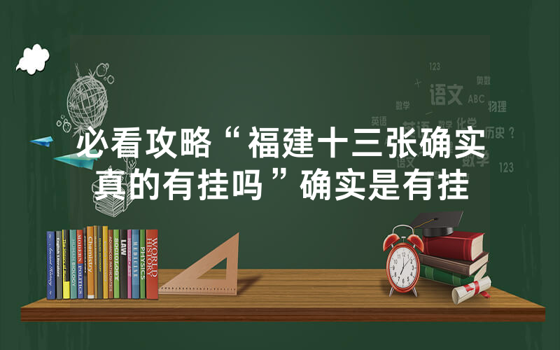 必看攻略“福建十三张确实真的有挂吗”确实是有挂