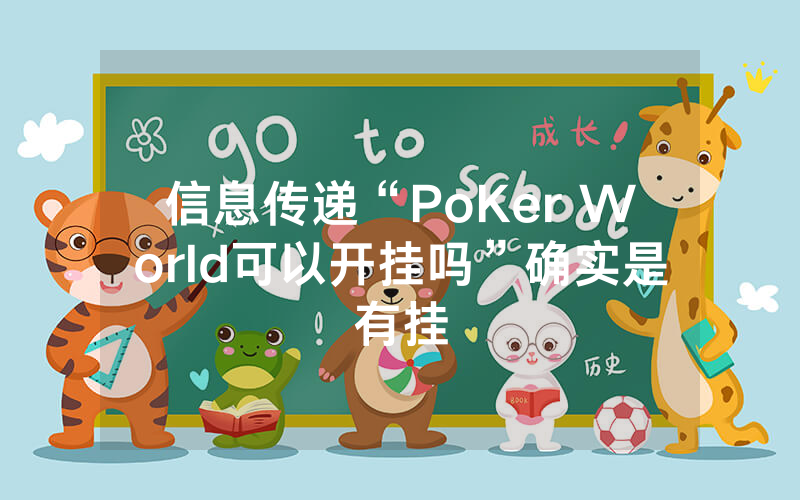 信息传递“PoKer World可以开挂吗”确实是有挂