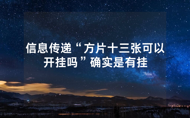 信息传递“方片十三张可以开挂吗”确实是有挂