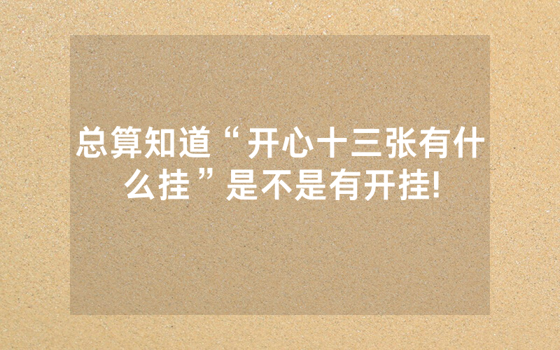 总算知道“开心十三张有什么挂”是不是有开挂!