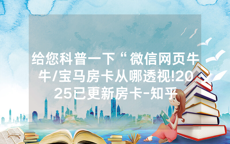 给您科普一下“微信网页牛牛/宝马房卡从哪透视!2025已更新房卡-知乎
