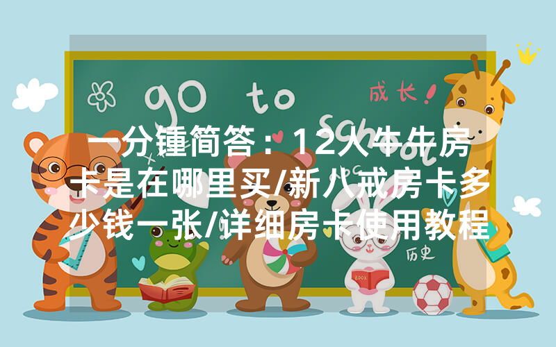 一分锺简答：12人牛牛房卡是在哪里买/新八戒房卡多少钱一张/详细房卡使用教程