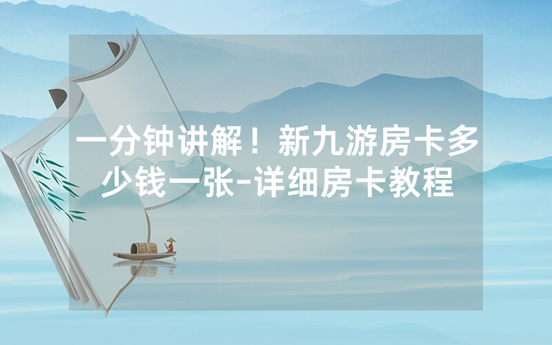 一分钟讲解！新九游房卡多少钱一张-详细房卡教程