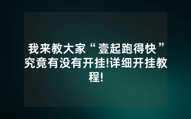 我来教大家“壹起跑得快”究竟有没有开挂!详细开挂教程!