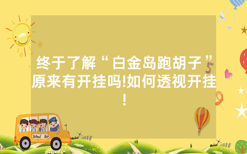 终于了解“白金岛跑胡子”原来有开挂吗!如何透视开挂!