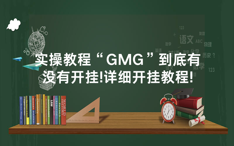 实操教程“GMG”到底有没有开挂!详细开挂教程!