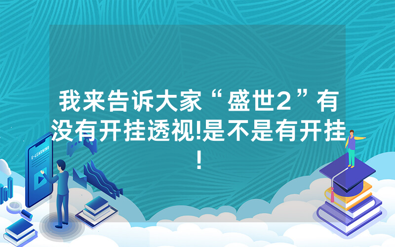 我来告诉大家“盛世2”有没有开挂透视!是不是有开挂!