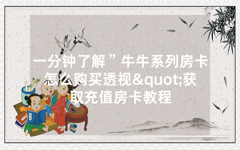 一分钟了解”牛牛系列房卡怎么购买透视"获取充值房卡教程