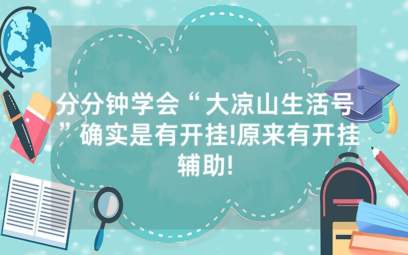 分分钟学会“大凉山生活号”确实是有开挂!原来有开挂辅助!