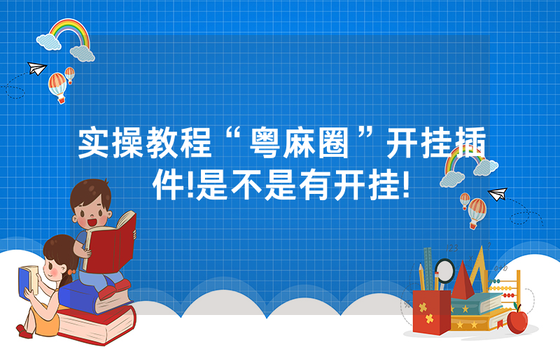 实操教程“粤麻圈”开挂插件!是不是有开挂!