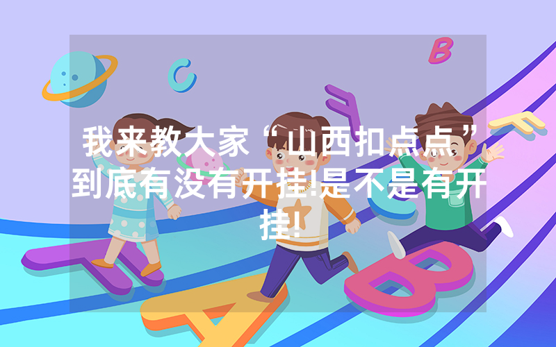 我来教大家“山西扣点点”到底有没有开挂!是不是有开挂!