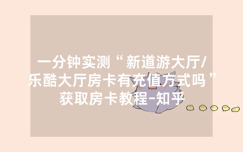 一分钟实测“新道游大厅/乐酷大厅房卡有充值方式吗”获取房卡教程-知乎