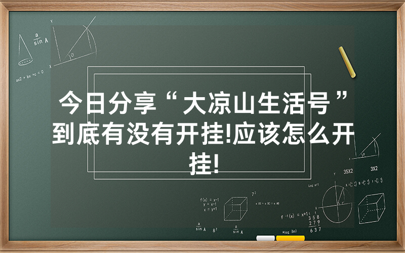 今日分享“大凉山生活号”到底有没有开挂!应该怎么开挂!