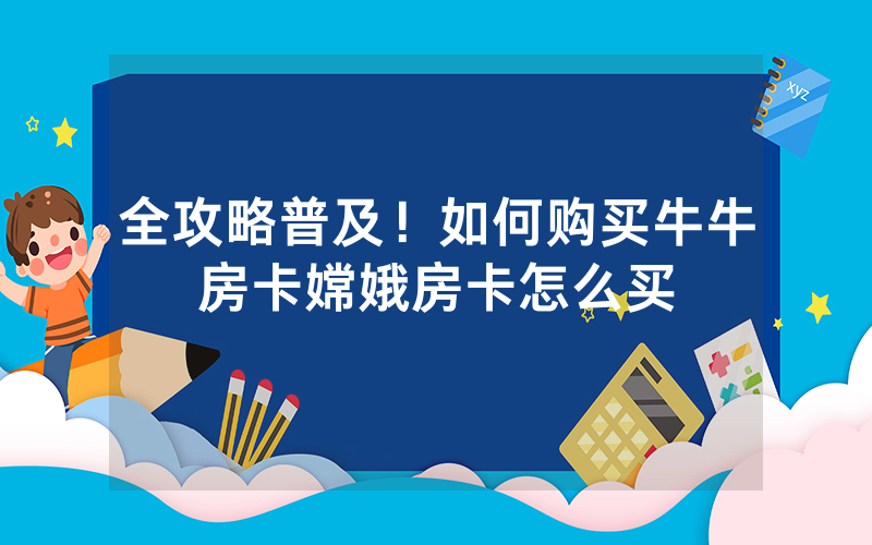 全攻略普及！如何购买牛牛房卡嫦娥房卡怎么买