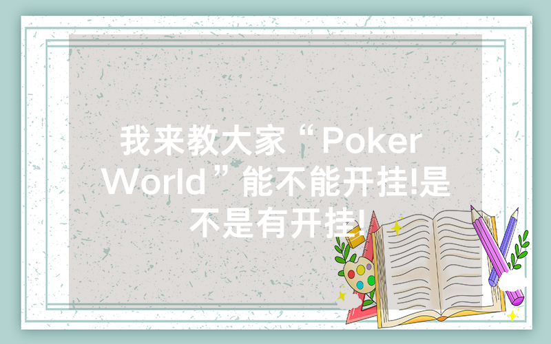 我来教大家“Poker World”能不能开挂!是不是有开挂!