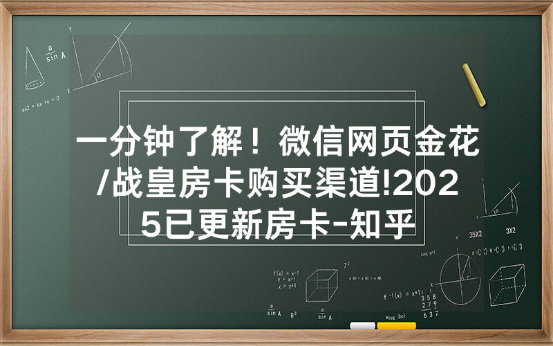 一分钟了解！微信网页金花/战皇房卡购买渠道!2025已更新房卡-知乎