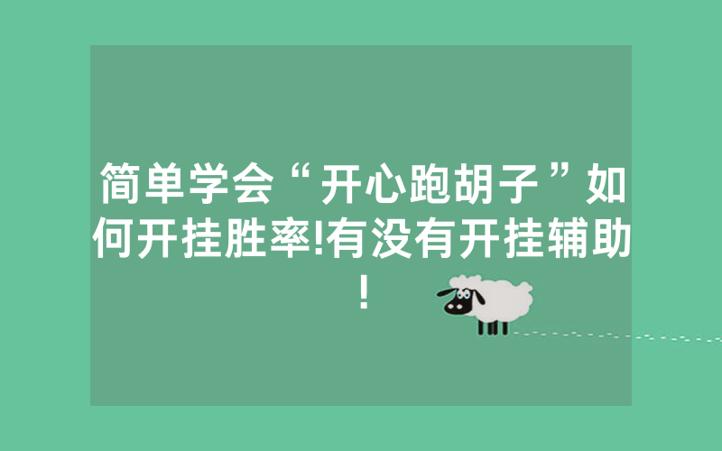 简单学会“开心跑胡子”如何开挂胜率!有没有开挂辅助!