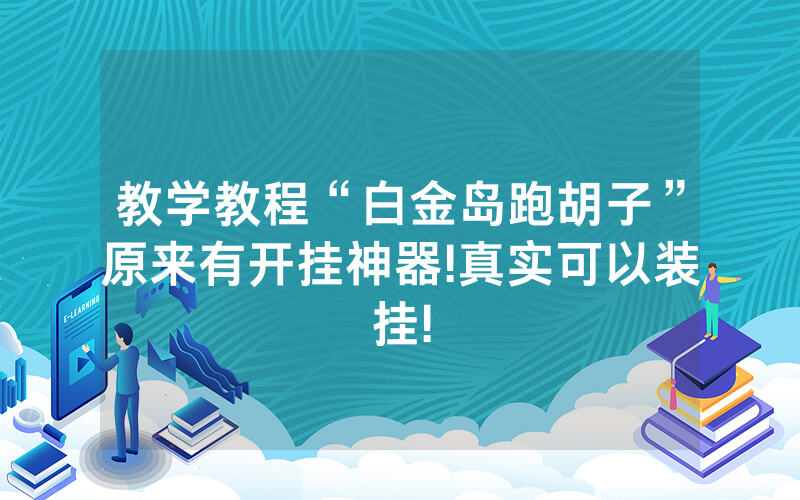 教学教程“白金岛跑胡子”原来有开挂神器!真实可以装挂!