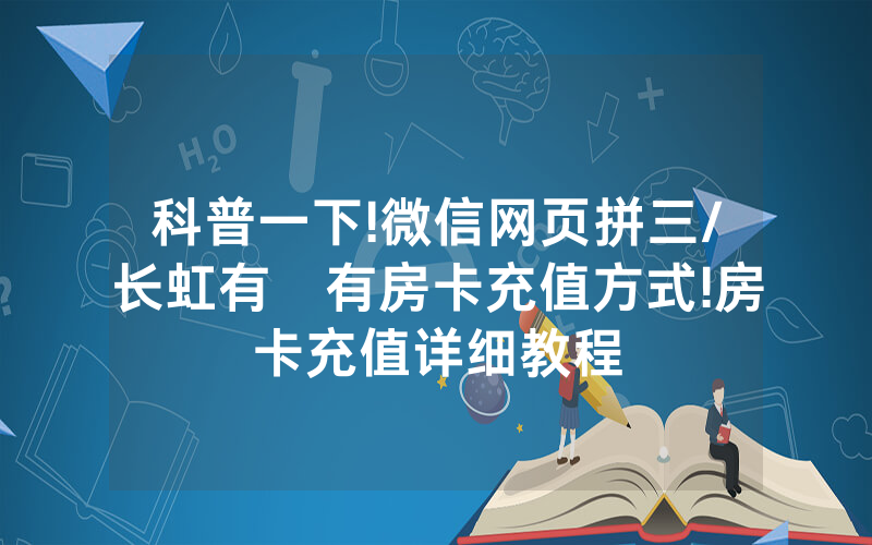 科普一下!微信网页拼三/长虹有沒有房卡充值方式!房卡充值详细教程