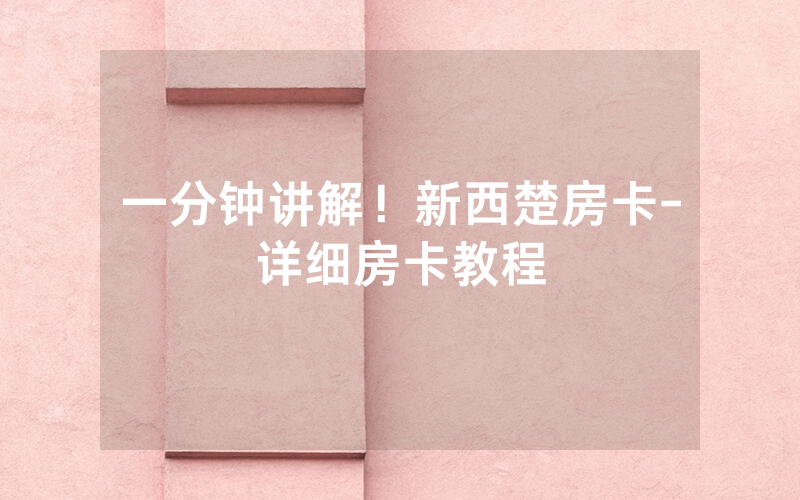 一分钟讲解！新西楚房卡-详细房卡教程