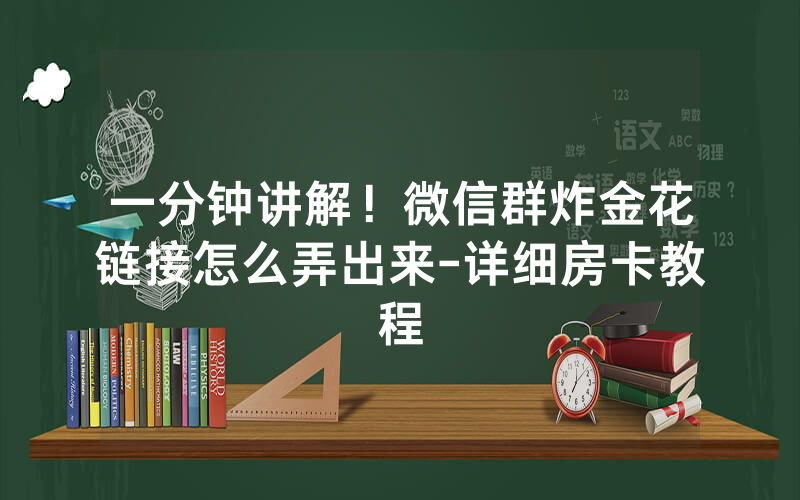 一分钟讲解！微信群炸金花链接怎么弄出来-详细房卡教程