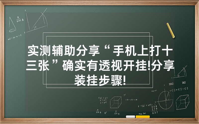 实测辅助分享“手机上打十三张”确实有透视开挂!分享装挂步骤!