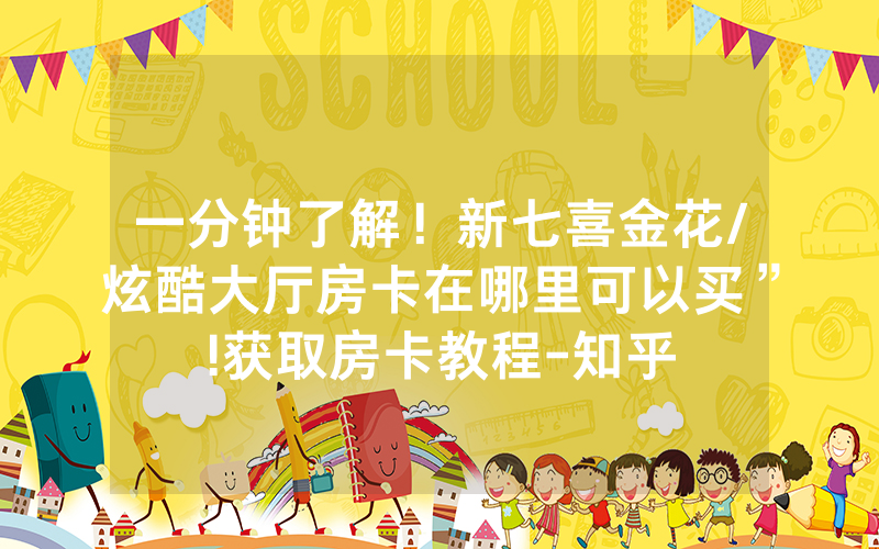一分钟了解！新七喜金花/炫酷大厅房卡在哪里可以买”!获取房卡教程-知乎