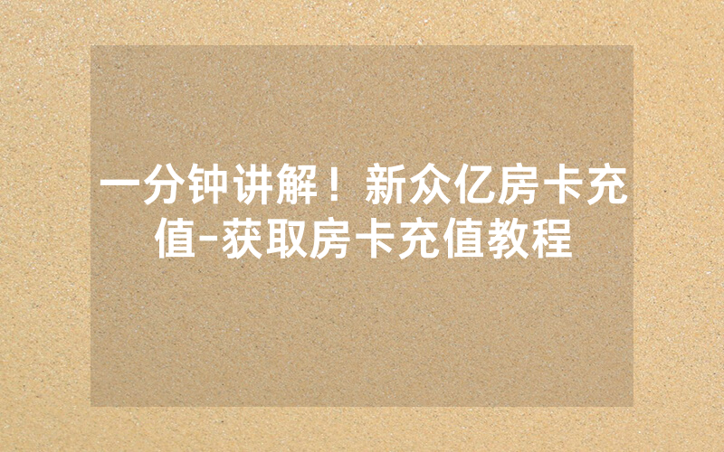 一分钟讲解！新众亿房卡充值-获取房卡充值教程