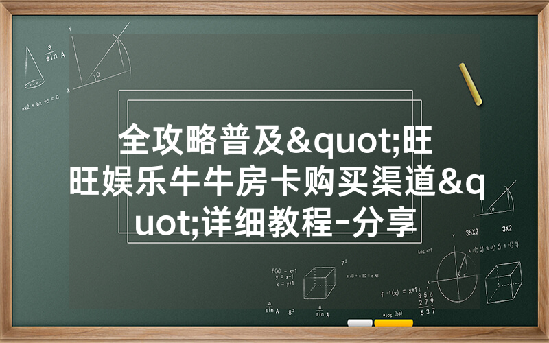 全攻略普及"旺旺娱乐牛牛房卡购买渠道"详细教程-分享