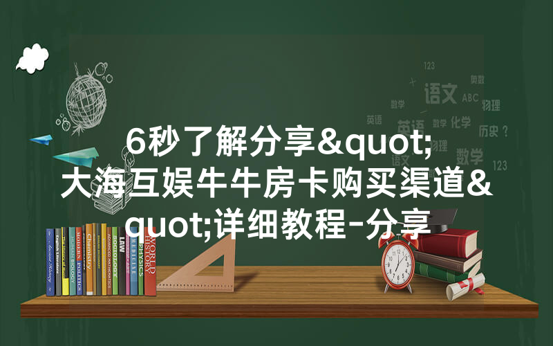 6秒了解分享"大海互娱牛牛房卡购买渠道"详细教程-分享