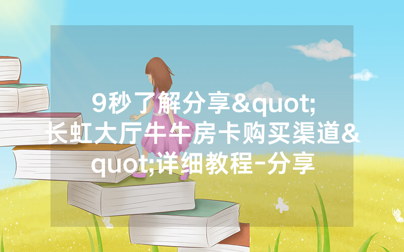 9秒了解分享"长虹大厅牛牛房卡购买渠道"详细教程-分享