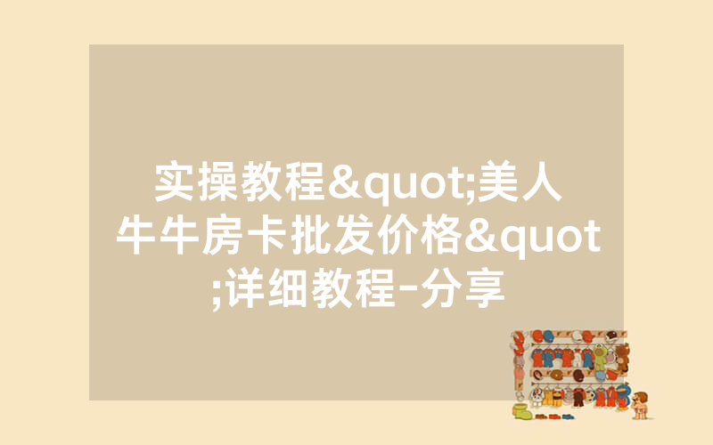 实操教程"美人牛牛房卡批发价格"详细教程-分享