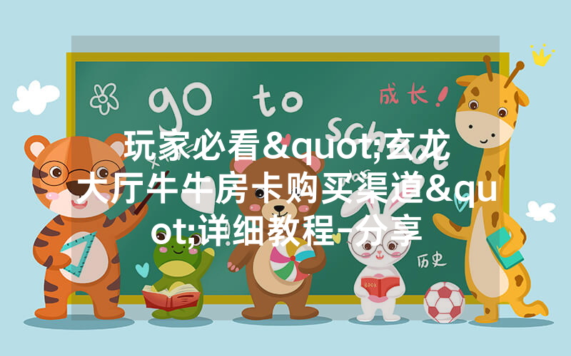 玩家必看"玄龙大厅牛牛房卡购买渠道"详细教程-分享