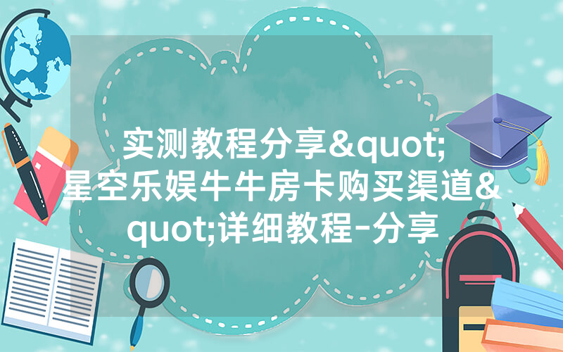 实测教程分享"星空乐娱牛牛房卡购买渠道"详细教程-分享