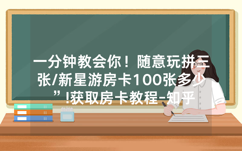 一分钟教会你！随意玩拼三张/新星游房卡100张多少”!获取房卡教程-知乎