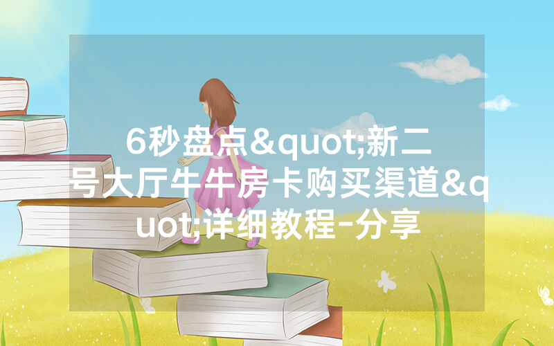 6秒盘点"新二号大厅牛牛房卡购买渠道"详细教程-分享