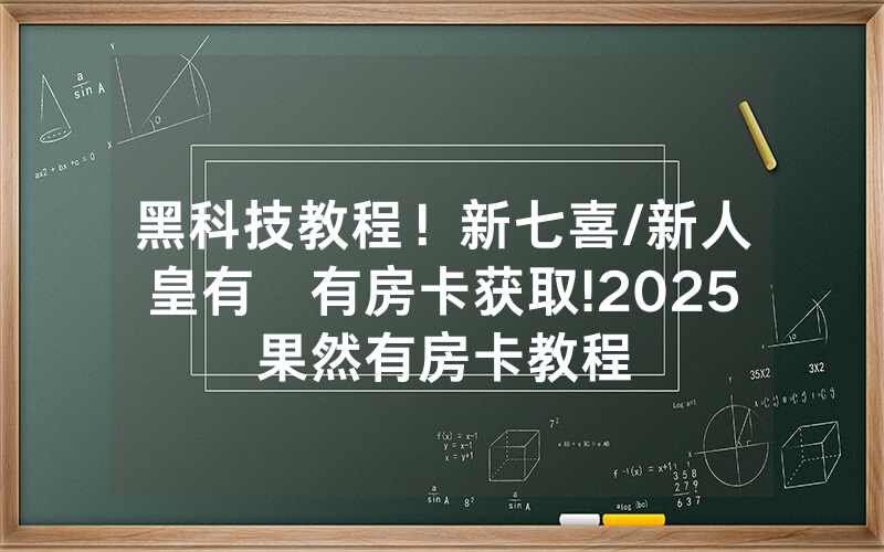 黑科技教程！新七喜/新人皇有沒有房卡获取!2025果然有房卡教程