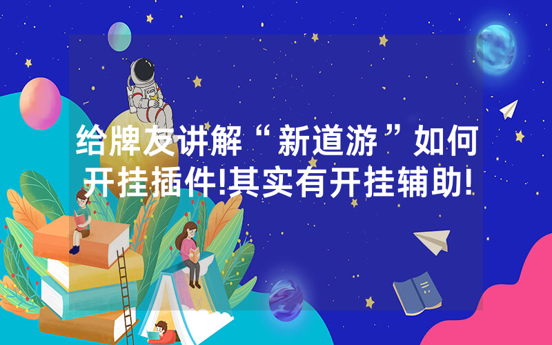 给牌友讲解“新道游”如何开挂插件!其实有开挂辅助!