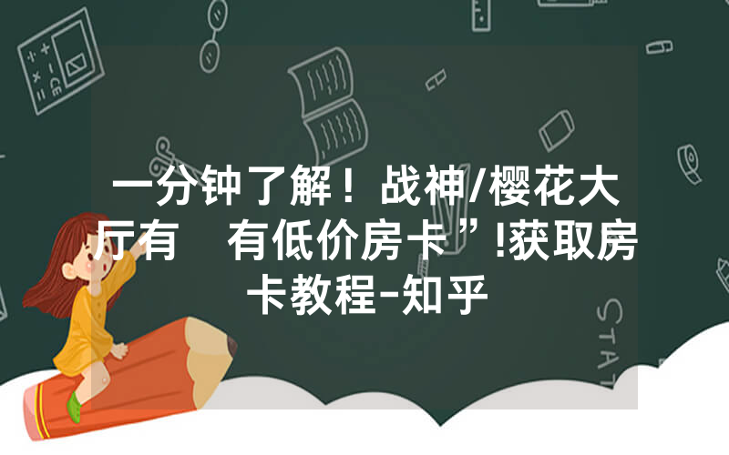 一分钟了解！战神/樱花大厅有沒有低价房卡”!获取房卡教程-知乎