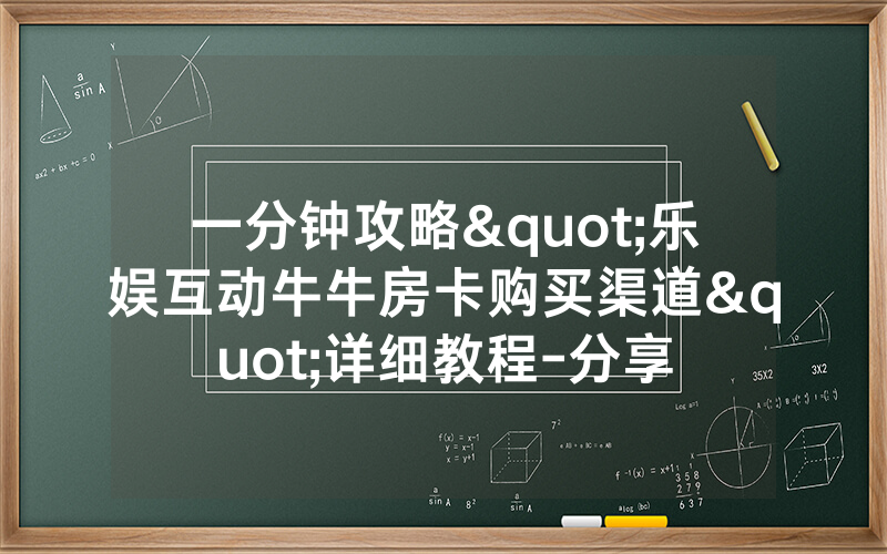 一分钟攻略"乐娱互动牛牛房卡购买渠道"详细教程-分享