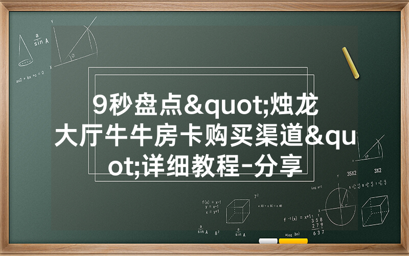 9秒盘点"烛龙大厅牛牛房卡购买渠道"详细教程-分享