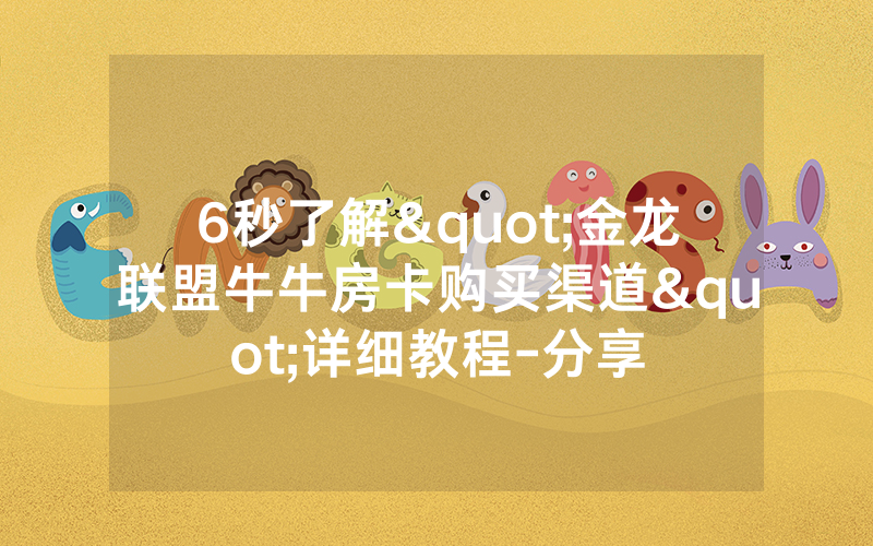 6秒了解"金龙联盟牛牛房卡购买渠道"详细教程-分享