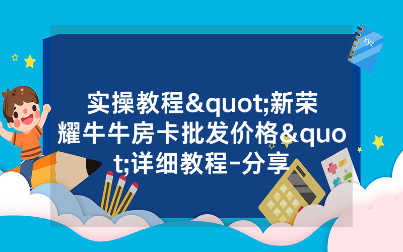 实操教程"新荣耀牛牛房卡批发价格"详细教程-分享