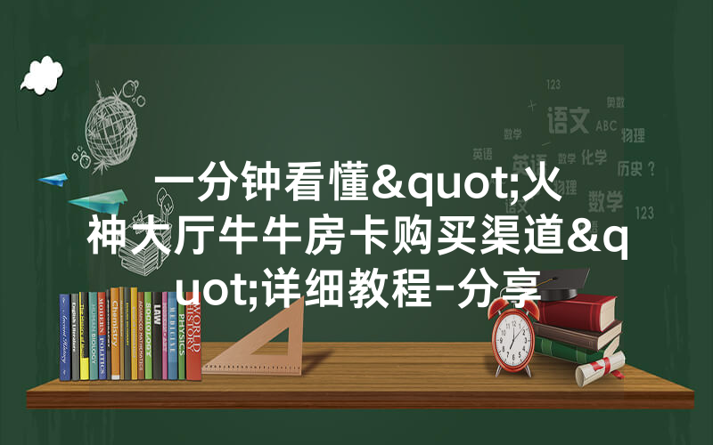 一分钟看懂"火神大厅牛牛房卡购买渠道"详细教程-分享