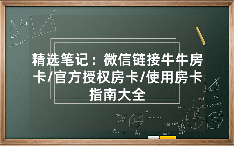精选笔记：微信链接牛牛房卡/官方授权房卡/使用房卡指南大全