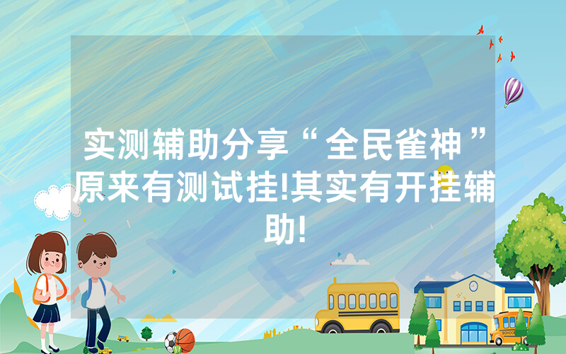 实测辅助分享“全民雀神”原来有测试挂!其实有开挂辅助!